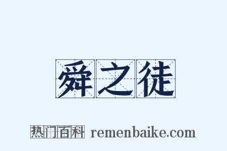 舜之徒是什么意思的图片